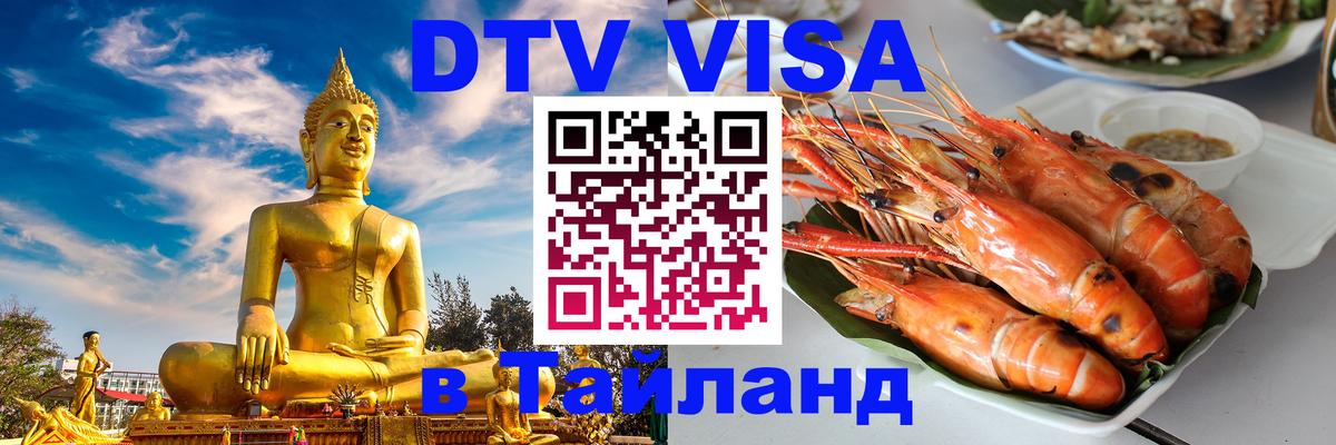 DTV Виза в Тайланд для россиян 