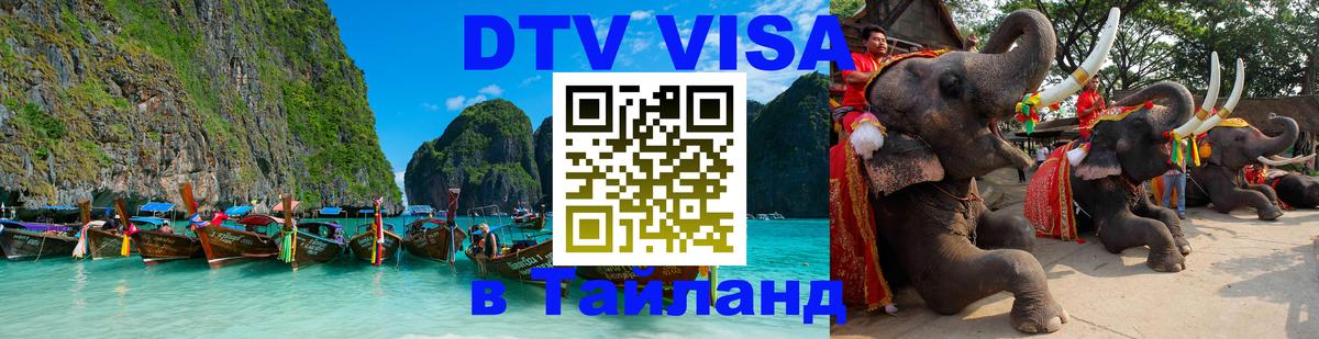 Виза ДТВ на 5 лет в Тайланд 